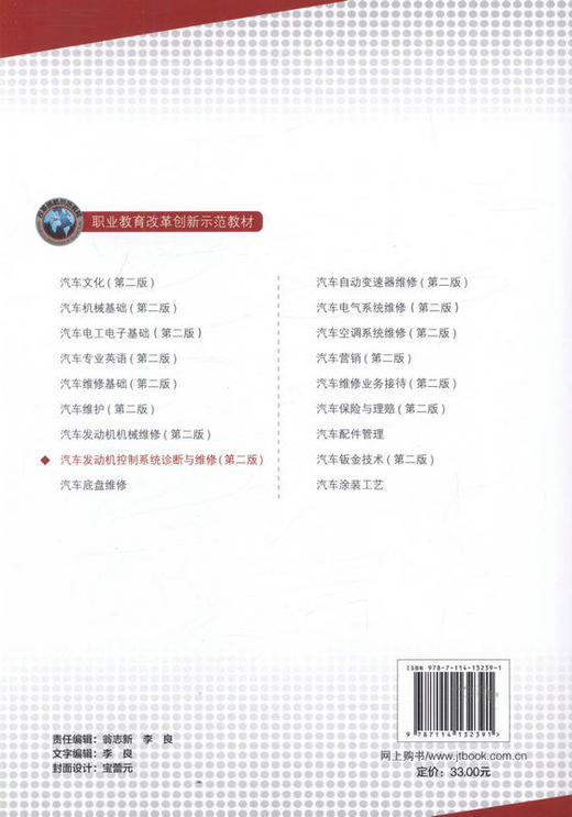 汽车发动机控制系统诊断与维修（第二版） 职业教育改革创新示范教材 9787114132391 黄关山 肖旭 黎军著 商品图3