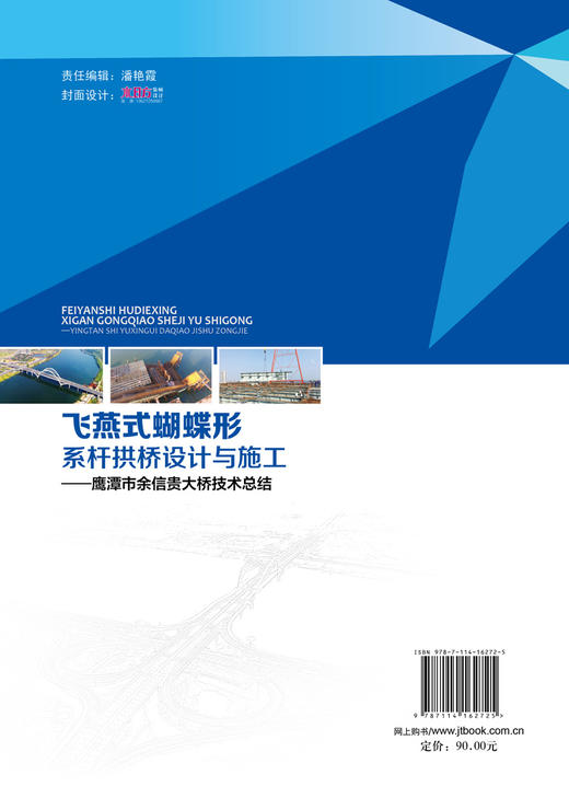 飞燕式蝴蝶形系杆拱桥设计与施工——鹰潭市余信贵大桥技术总结 商品图1