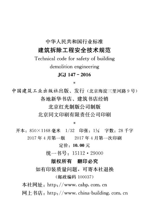 JGJ 147-2016 建筑拆除工程安全技术规范 商品图4