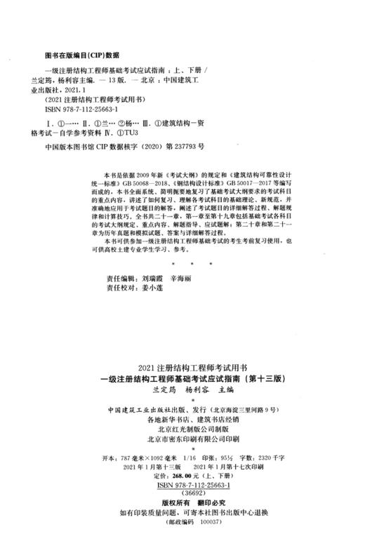 现货速发2021一级注册结构工程师基础考试应试指南(第十三版)【兰定筠主编】（上、下册）2021一级结构师基础考试教材结构师基础 商品图3