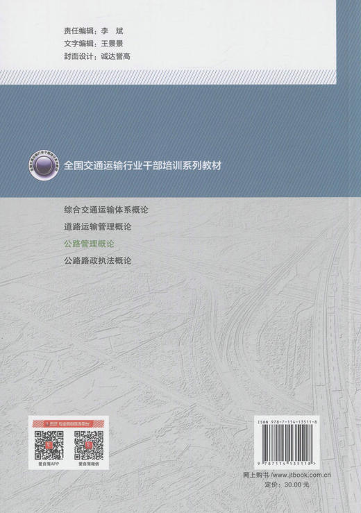 公路管理概论 全国交通运输行业干部培训系列教材 公路建设与管理人员参考用书 韩冰 胡娟娟 编著 公路培训教材 商品图4