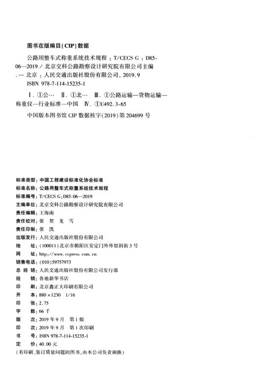 公路用整车式称重系统技术规程（T/CECS G:D85-06—2019） 商品图4