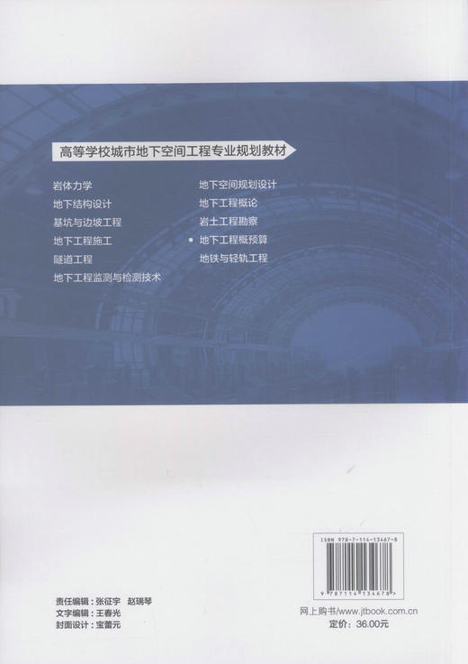 地下工程概预算 高等学校城市地下空间工程专业规划教材 商品图3