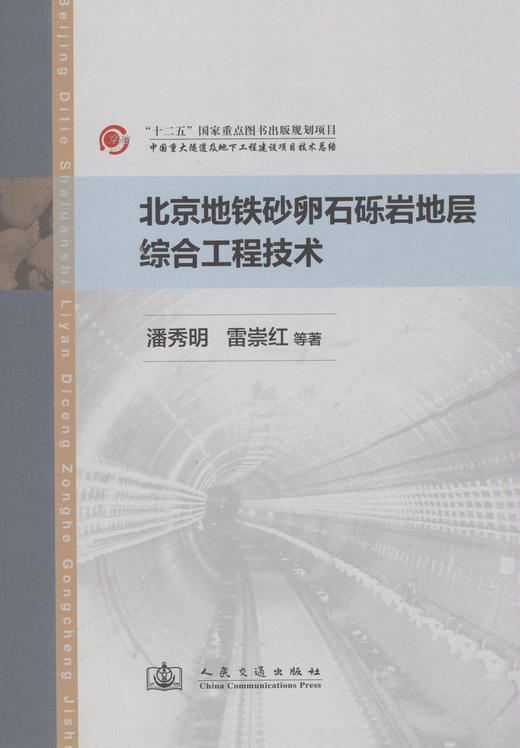 北京地铁砂卵石砾岩地层综合工程技术 商品图1