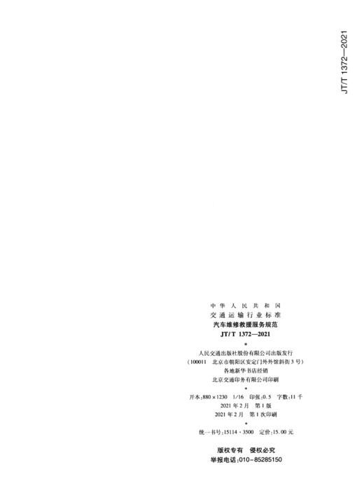 汽车维修救援服务规范（JT/T 1372—2021） 商品图2