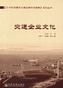 交通企业文化/21世纪交通文化建设研究与实践系列丛书 商品缩略图0