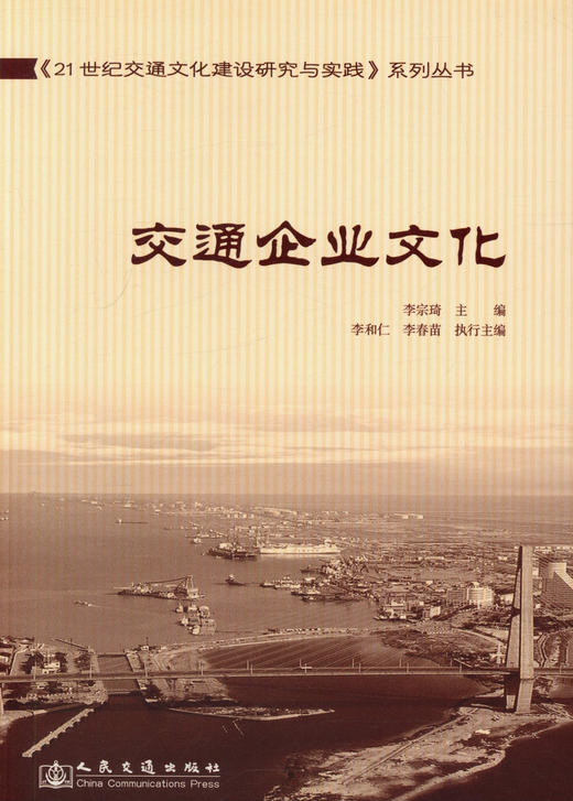 交通企业文化/21世纪交通文化建设研究与实践系列丛书 商品图0