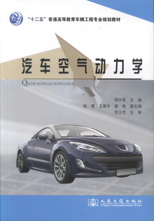正版现货 汽车空气动力学“十二五”普通高等教育车辆工程专业规划教材 胡兴军 编著 汽车空气动力学 高等教育 车辆工程教材 商品图1