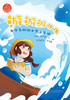 游游游漂流——中学生防溺水警示手账 《水上交通安全与涉水安全读本》系列丛书 商品缩略图3