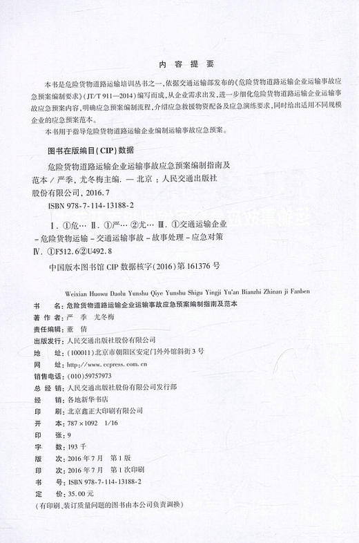 危险货物道路运输企业运输事故应急预案编制指南及范本 商品图2