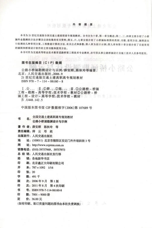 正版现货公路小桥涵勘测设计与示例 全国交通土建高职高专规划教材交通高等职业技术教育道路桥梁工程技术专业教材9787114061608 商品图2
