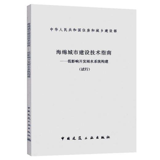海绵城市建设技术指南-低影响开发雨水系统构建 商品图0
