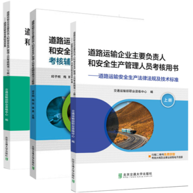 道路运输企业主要负责人和安全生产管理人员考核用书 官方教材 上下 +习题集 交通运输部职业资格中心 编