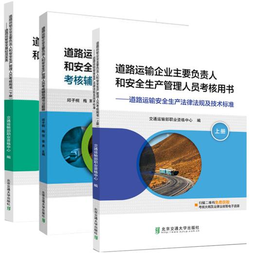 道路运输企业主要负责人和安全生产管理人员考核用书 官方教材 上下 +习题集 交通运输部职业资格中心 编 商品图0