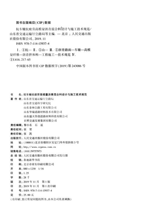 抗车辙抗疲劳高模量沥青混合料设计与施工技术规范 商品图4