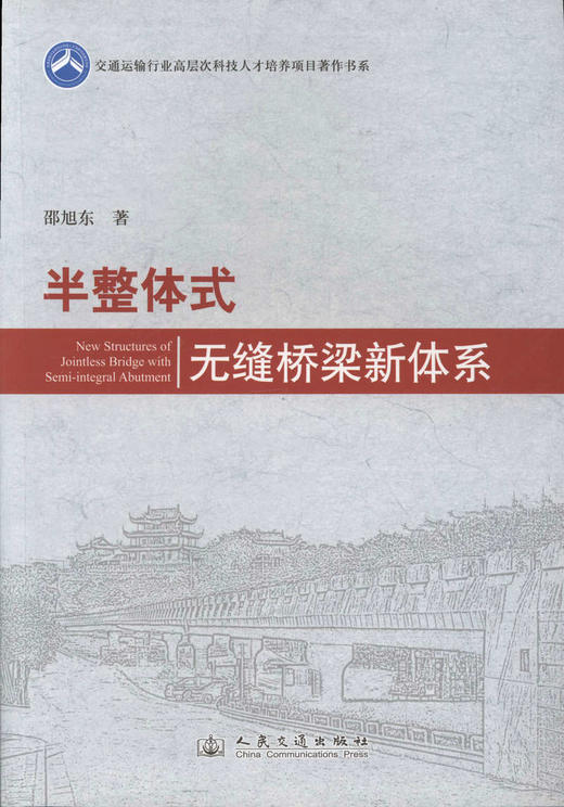 半整体式无缝桥梁新体系 商品图1