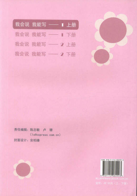 正版现货 我会说 我能写（一）（上、下册）李莉 付红 幼儿启蒙 儿童文学 识字说话 人民交通出版社股份有限公司 畅销书籍 商品图3