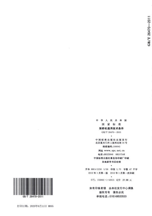 GB/T 26470-2011架桥机通用技术条件 商品图1