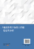 地震作用下加筋土挡墙稳定性分析 商品缩略图1