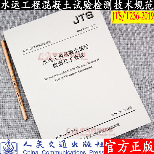 水运工程混凝土试验检测技术规范JTS/T236-2019 商品图2