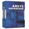 ansys  结构分析单元与应用  有限元  王新敏  石家庄铁道大学  人民交通出版社 商品缩略图0