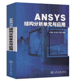 ansys  结构分析单元与应用  有限元  王新敏  石家庄铁道大学  人民交通出版社