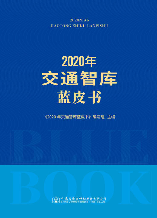 2020年交通智库蓝皮书 商品图3