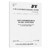 出租汽车服务管理信息系统  第2部分：运营专用设备（JT/T 905.2 商品缩略图3