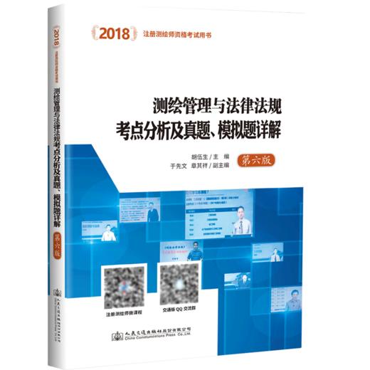 2018测绘管理与法律法规考点分析及真题、模拟题详解（第六版）注册测绘师资格考试用书 测绘管理 测绘法律法规 商品图4
