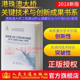 正版现货 港珠澳大桥工程建设职业健康安全与环境（HSE）管理 “十三五”国家重点图书出版规划教材项目 人民交通出版社股份有限公