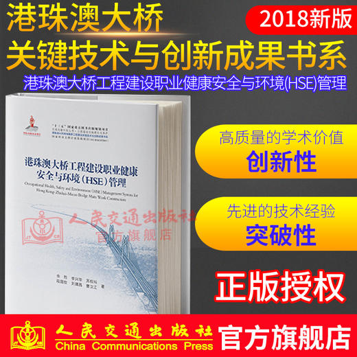 正版现货 港珠澳大桥工程建设职业健康安全与环境（HSE）管理 “十三五”国家重点图书出版规划教材项目 人民交通出版社股份有限公 商品图0