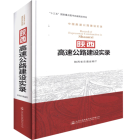 陕西高速公路建设实录