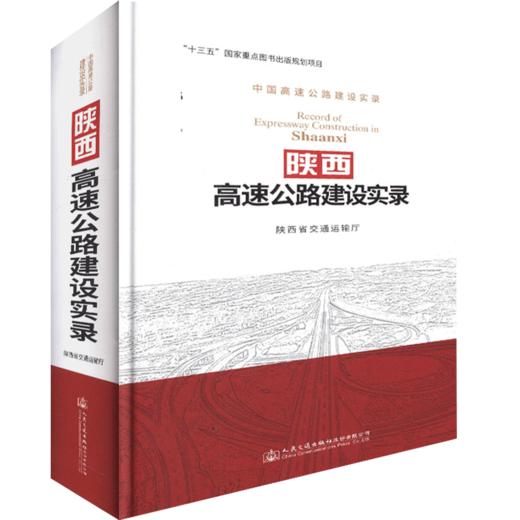 陕西高速公路建设实录 商品图0