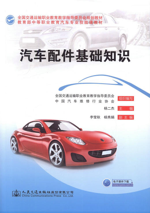 汽车配件基础知识 全国交通运输职业教育教学指导委员会规划教材 中等职业学校教材 杨二杰编著 汽车销售人员 商品图1