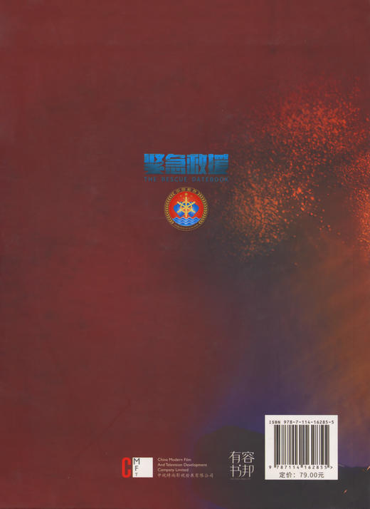 现货立发2021紧急救援电影日程本  彭于晏主演林超贤导演的紧急救援电影周边日程本 人民交通出版社股份有限公司出版 紧急救援周边 商品图4