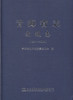 青海省志 交通志（1991-2005）青海省地方志编纂委员会编 商品缩略图1