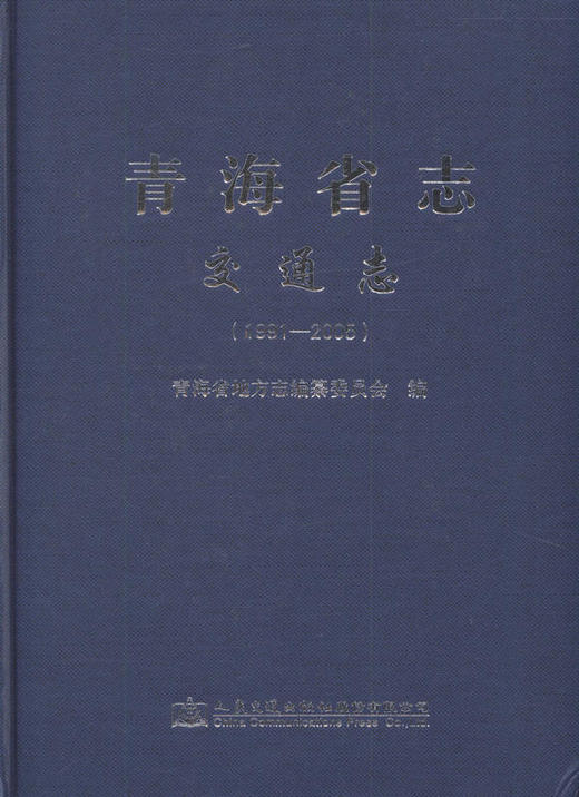 青海省志 交通志（1991-2005）青海省地方志编纂委员会编 商品图1