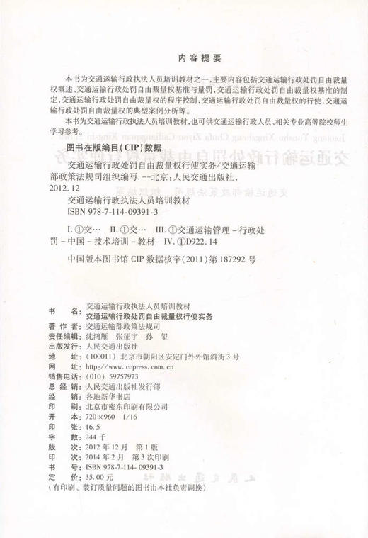 交通运输行政处罚自由裁量权行使实务/交通运输行政执法人员培训 商品图3