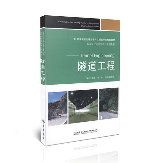 隧道工程/高等学校交通运输与工程类专业规划教材 商品图0