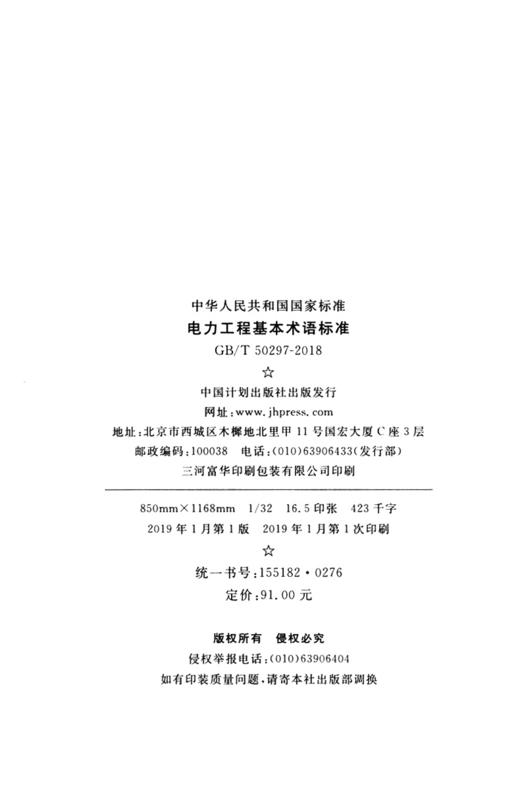 GB/T50297-2018 电力工程基本术语标准 商品图4