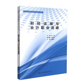 财经法规与会计职业道德 高等职业院校重点建设专业校企合作教材 吕霞编著 高职高专会计专业学生教材  会计用书