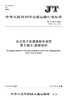 长江电子航道图制作规范 第5部分：数据保护（JT/T 765.5—2016） 商品缩略图0
