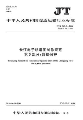 长江电子航道图制作规范 第5部分：数据保护（JT/T 765.5—2016）