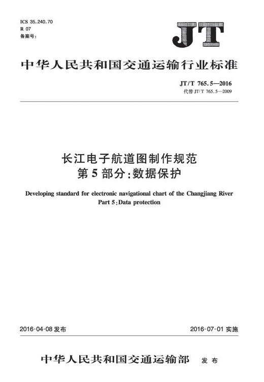 长江电子航道图制作规范 第5部分：数据保护（JT/T 765.5—2016） 商品图0