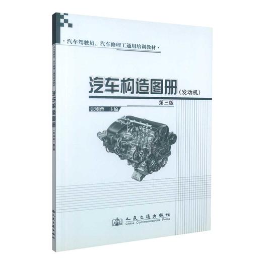 正版现货 汽车构造图册（发动机）（第三版）汽车驾驶员、汽车修理工通用培训教材 张则曹 编著 汽车构造 构造设计 汽车设计 商品图0