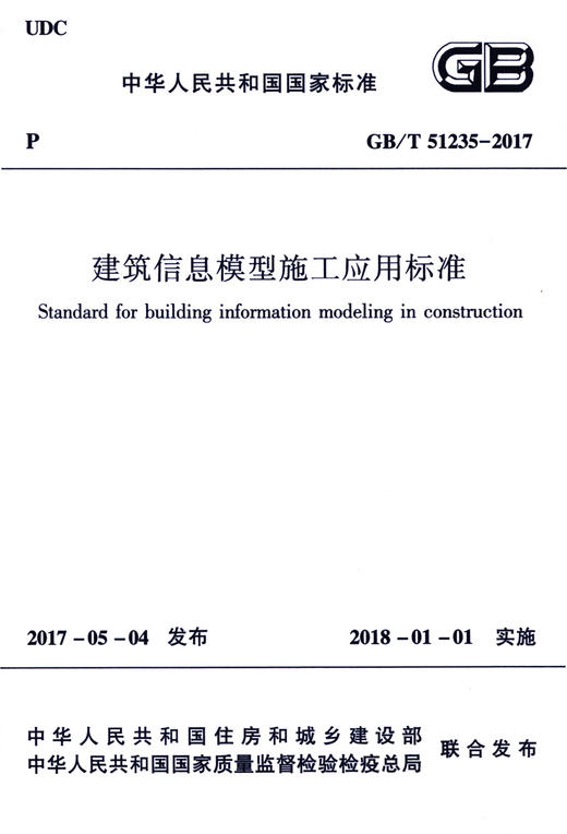 建筑信息模型施工应用标准GB/T51235-2017 商品图3