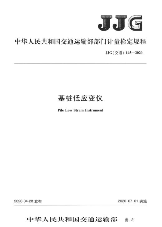 基桩低应变仪  JJG（交通）145—2020 商品图3