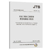 水运工程水工建筑物原型观测技术规范 JTS235-2016 商品缩略图0