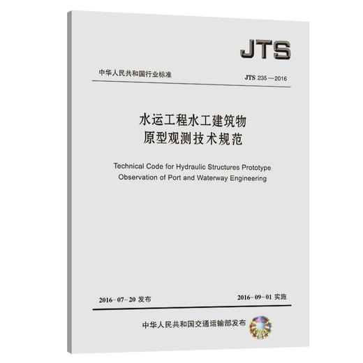 水运工程水工建筑物原型观测技术规范 JTS235-2016 商品图0