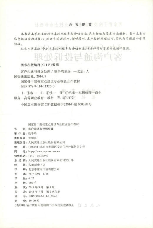 正版现货 客户沟通与投诉处理 客户沟通 客户投诉处理 交通学校教材 铁争鸣编著 人民交通出版社股份有限公司9787114113260 商品图2